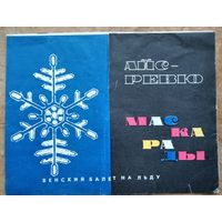 Программа Маскарады. Айс-ревю. Венский балет на льду. Гастроли в СССР. Москва-Минск-Киев. 1967 г.