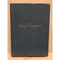 Герман Ю. - Собрание сочинений (Том 4)