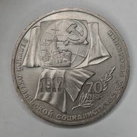 1 рубль 1987 г. "70 лет Октябрьской революции"