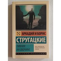 Стругацкий Аркадий и Стругацкий Борис. Пикник на обочине фантастическая повесть, 2022