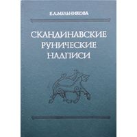 Е. А. Мельникова "Скандинавские рунические надписи: Тексты, перевод, комментарий"