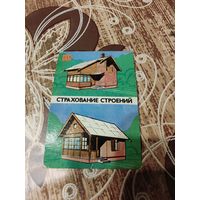 Календарик,страхование,1988