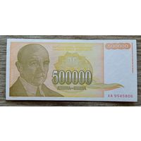 Werty71 ЮГОСЛАВИЯ 500000 ДИНАР 1994 аUNC банкнота