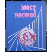 Мост в космос. Большой формат. 1971.