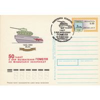 Беларусь 1993 ПК с ОМ со СГ 50 лет освобождения Гомеля (сдвиг печати на марке) (к5)