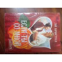 Если ты со мной Автор:Бристол Ли