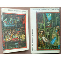 Бесценные алмазы. Библиотека "Золотые страницы". Изд. "Болгарский художник". София. 1981г. Худ. И.Кьосев (петушок репка рудокоп кузнец индюк лиса козёл баран конь медведь волк орёл заяц самолёт биплан