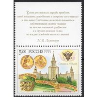 Россия 2005. Университет М.В.Ломоносова. 1 марка с полем 998 (512)