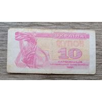 Werty71 Украина купон 10 карбованцев 1991 банкнота