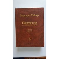 Портреты гомеопатических лекарств. 2 тома.