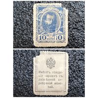 10 копеек РИ обр. 1915 г. (I - й выпуск)