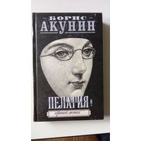 Акунин Б. Пелагия и черный монах