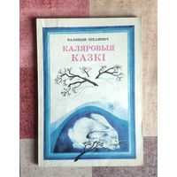 Валянцін Ціхановіч. Каляровыя казкі