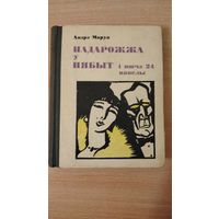 Самовывоз!!! Андрэ Маруа. Падарожжа ў нябыт і яшчэ 24 навэлы. Мастак Арлен Кашкурэвіч. Почтой не высылаю.