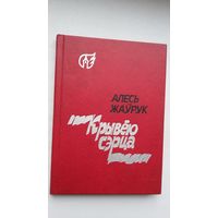Алесь Жаўрук - Крывёю сэрца. Укладанне і прадмова А. Зарыцкага