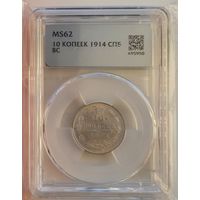 10 копеек 1914 ЭБ слаб ННР MS 62