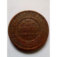 3 копейки 1908 г.СПБ(2)