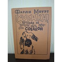 Собака, которая не хотела быть просто собакой. Моуэт Ф. - 1981