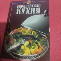 Лакомка. Европейская кухня.