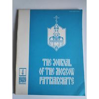 Journal of the Moscow Patriarchate 4 1989. (на английском)