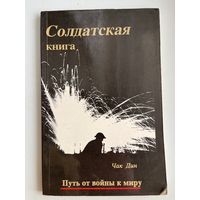 Ч. Дин. Путь от войны к миру. Солдатская книга