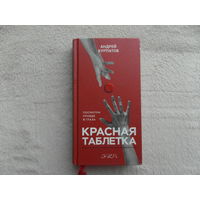 Курпатов Андрей. Красная таблетка. Посмотри правде в глаза! Серия: Академия смысла. Санкт-Петербург Издательство Капитал. 2019г.