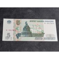 Россия 5 рублей 1997 (2022) серия ЧС Unc