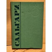 Сальгари Э. - Собрание Сочинений (Том 2)