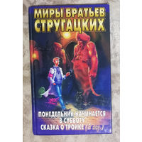 Аркадий Стругацкий Борис Стругацкий Понедельник начинается в субботу Сказка о тройке.