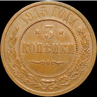 3 копейки 1915, UNC, Кабинетная! С 1 Рубля! Смотрите другие лоты!