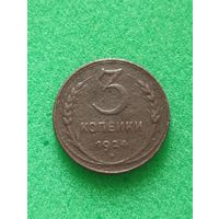 СССР 3 КОПЕЙКИ 1924