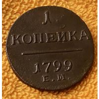 1 копейка 1799 года.