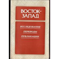 Восток - Запад. /Выпуск III: Таухиди "Книга услады и развлечения", А.Белый, О.Фрейденберг, Н.Марре, А. Швейцер, С.Эйзенштейн/  1988г.