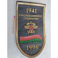 Шеврон. Краснознаменное соединение, 1941 - 1996