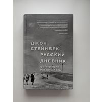 Джон Стейнбек - Русский дневник