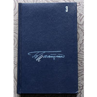 Борис Пастернак Собрание сочинений в 5 томах. том 3. Доктор Живаго.