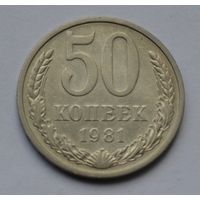 50 копеек 1981 г.