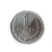 1 рубль 1964 UNC годовик Супер!