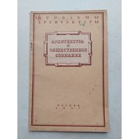 Сарабьянов В.Н. Архитектура и общественное сознание. Цикл лекций: Проблемы архитектуры. М. Государственное изд-во литературы по строительству и архитектуре. 1952г. 44 с - III