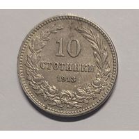 10 стотинок 1913 год