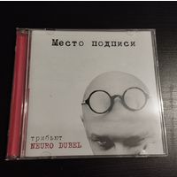 Нейро Дюбель – Место подписи. Трибьют (2013, 2хCDr)