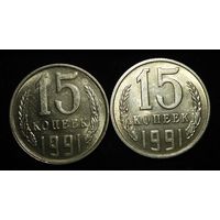 15 КОПЕЕК 1991 Л и М ШТЕМПЕЛЬНЫЙ БЛЕСК ( БЕЗ МЦ ) КОРОТКИЙ АУК