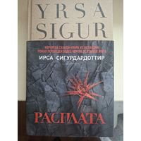 Ирса Сигурдардоттир "Расплата".