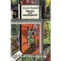 Пастка для пярэваратня. Куплю книги из серии Библиотека приключений и  фантастики