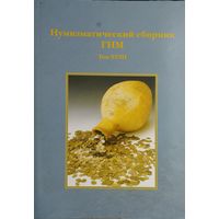 Нумизматический сборник ГИМ том XVIII