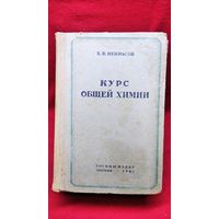 Б. Некрасов. Курс общей химии