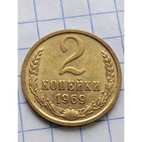 2 копейки 1969 года.