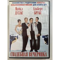 Свадебная вечеринка