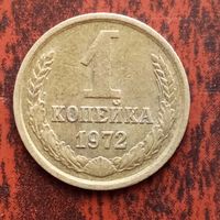 1 копейка 1972 г. - лот 1