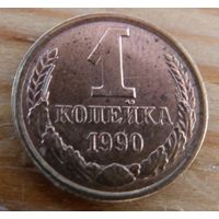 1 копейка 1990